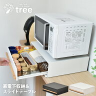 【クーポン配布中】家電下引き出し スライドテーブル レンジ下収納 レンジ台 カウンター上 キッチン収納 …
