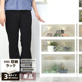 【クーポン配布中】収納ラック STAX 折りたたみ多目的収納ボックスラック　3段 収納ボックス 折りたたみ収納 見せる収納 おしゃれ収納 推し活グッズ収納 アクスタ収納 省スペース 玄関収納 子ども部屋収納 ブーツ収納 リビング収納 半透明ボックス