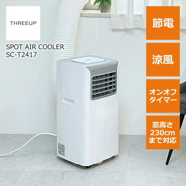 threeup SC-T2417 スポットエアクーラー 〜9畳 摩訶不思議 工事不要 