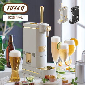 Toffy ビアカクテルサーバー 乾電池式 家庭用ビールサーバー スタンド 缶 瓶 コードレス 缶ビール 瓶ビール スリム おしゃれ かわいい レトロ トフィー アウトドア バーベキュー キャンプ ホームパーティー K-BE1