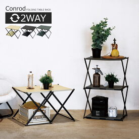 【先着半額クーポン】アウトドアテーブル ラック 変形 2WAY 折りたたみテーブル おしゃれ 軽量 アウトドア キャンプ バーベキュー テーブル キャンプテーブル ベランダ 玄関 収納 庭 棚 ディスプレイラック Conrod コンロッド SLOWER スロウワー
