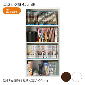 【先着半額クーポン】本棚 2台セット コミック棚 幅45cm 奥行16cm 4段コミックラック キャビネット シェルフ 収納ボックス 収納 本 オープンラック スリム 省スペース おしゃれ 北欧 シンプル リビング 木製 漫画 CD DVD ゲームソフト 縦横両用 2段重ね 文庫本 小説 雑誌