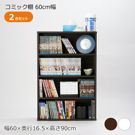 【クーポン配布中】本棚 2台セット コミック棚 幅60cm 奥行16cm 4段 コミックラック キャビネット シェルフ 収納ボックス 収納 本 オープンラック スリム 省スペース おしゃれ 北欧 シンプル リビング 木製 漫画 CD DVD ゲームソフト 縦横両用 2段重ね 文庫本 小説 雑誌