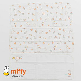 【送料無料】ミッフィー　miffy　浴用ガーゼ　3点セット