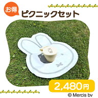 ママ応援価格　MIFFY　ピクニック　セット　マット　お菓子ケース　ミッフィー　レジャーシート　敷物　R