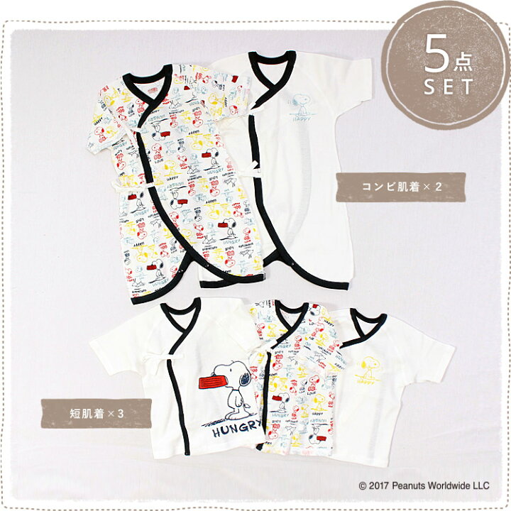 楽天市場 Web限定 スヌーピー Snoopy 新生児 肌着5点セット 短肌着 コンビ肌着 当店オリジナル ベビー 肌着 ベビー 服 新生児 服 半袖 赤ちゃん 子供 男の子 女の子 出産準備 キャラクター 送料無料 ライフスタイルベビー