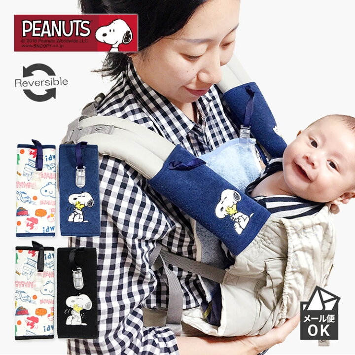 楽天市場 ネコポス送料無料 スヌーピー Snoopy クリップ付きベルトカバー よだれカバー よだれパッド サッキングパッド 抱っこ紐 ベビーカー チャイルドシート ベビー 新生児 赤ちゃん 子供 女の子 男の子 キャラクター 出産祝い 出産ギフト ライフスタイルベビー