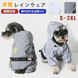 犬 レインコート 小型犬 中型犬 着せやすい 濡れない 着脱簡単 犬用レインコート 反射 雨具 犬雨衣 かわいい 反射材 夜間反射 梅雨対策 耐水性 帽子付き お散歩 雨除け