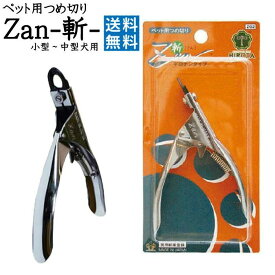 ペット用つめ切り Z02 ギロチンタイプ 【ネコポス スピード配送 追跡番号あり】 Zan 斬 ギロチン 爪切り つめきり ツメキリ ツメ切り すこやか ネイルトリマー ざん ザン ペット用 ペット 日本製 犬 猫 小型犬 中型犬 廣田工具製作所 グルーミング 爪とぎ