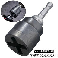 【ポイント5倍】送料無料 ソケットアダプター ジャッキ専用ツール ソケットビット インパクト ドライバー…