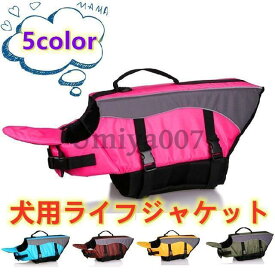ペット用品 犬用ライフジャケット 浮き輪 わんちゃん用 小型 中型犬 水遊び 海 川 救命胴衣 ペット フローティングベスト ライフベスト ペットグッズ 海水浴