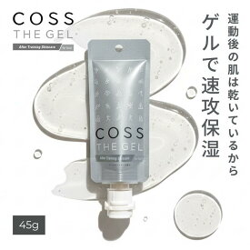 【公式】コスザゲル 45g｜運動後の 汗荒れ ほてり ケア に。ジム ヨガ ランニング スポーツ スキンケア オールインワンゲル ジェル 持ち運び アスリート 部活 筋トレ 保湿 さらさら