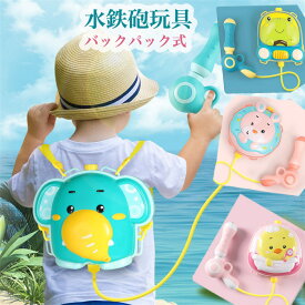 リュック式水鉄砲 ウォーターガン 超強力飛 バックパック式のウォーターガン 夏の定番 水遊び プール 子供 おもちゃ 水撃ショット 女の子 男の子 リュック式ウォーターガン 大容量 1900ml