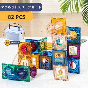 マグネット ブロック おもちゃ プレゼント 玩具 磁石 知育おもちゃ 知育玩具 セット玩具 積み木 パーツ 立体パズル 人気 おすすめ 誕生日 プレゼント ギフト 82ピース