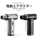 【1台2役！】電動エアダスター SmilingShark エアダスター 無段階風量調整 50m/s USB 充電式 ガス不使用 超強力 小型 …