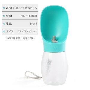 ペット用給水ボトル 携帯水筒 散歩用給水器 300ml 軽量コンパクト ワンタッチ操作 漏れ防止 3色展開 犬猫対応 ABS+PET素材 アウトドアに最適