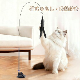 強力吸盤 猫じゃらし 羽根 鈴 付き 一人遊び 自動 猫おもちゃ 吸盤式 取り外し可能 耐久性 弹力ロッド 運動不足 ストレス解消 室内 多頭飼い 子猫 成猫 プレイロッド 猫用おもちゃ ペットグッズ 遊び道具 3色展開