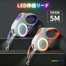 犬 LED 伸縮リード ライト付き 3m 5m 5メートル リード テープ型 電池式LED照明 懐中電灯 ロングリード 巻き取り式 ドッグリード ペット巻き取り式 犬用リード 自動巻き 散歩用ライト付 ワンタッチ 小型犬 中型犬