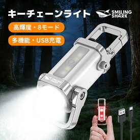 【即納！】3冠達成 キーホルダー ライト 懐中電灯 SmilingShark公式 TP01 合金製・高輝度・8モード LEDキーチェーンライト 多機能 強力 COB SOS＆レッドライト 充電式 ポータブル 軽量 小型 コンパクト ハンディライト キャンプ/釣り/散歩/停電対策/緊急用