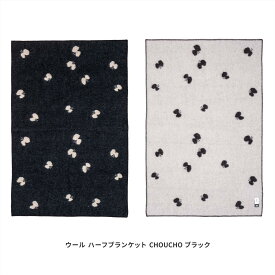 《くすのき防虫ブロック》【正規取扱店】 ミナペルホネン クリッパン ハーフ ブランケット CHOUCHO 90×130cm ひざ掛け 厚手 ウール エコ オーガニック ベビー 北欧 リバーシブル ブラック グレー klippan ミナ・ペルホネン