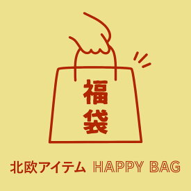 【数量限定】 くらすかたち HAPPY BAG 北欧 福袋 2024