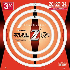 東芝 20形27形34形 丸形スリム蛍光灯・電球色ネオスリムZ FHC202734ELZ3P