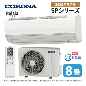 �y�݌ɂ���I�ŒZ�����`���������z�R���i ���[���G�A�R�� CSH-SP25BR 8�����x �P��100V SP�V���[�Y 2025�N���f�� �z���C�g �X�^���_�[�h�G�A�R���y���������z