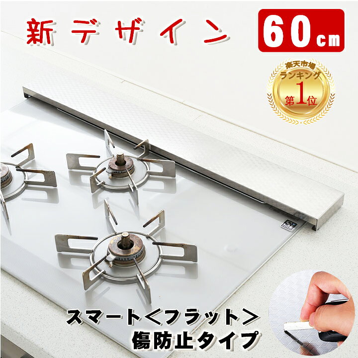 楽天市場 排気口カバー タイムセール 3580 日本初 60cm スマート フラット 楽天1位 一年保証 Sus304ステレンス コンロカバー 傷防止 丸洗いｏｋ グリルカバー フラット 式コンロ用 洗いやすい 油はね ガードおしゃれ ライフチップスショップ