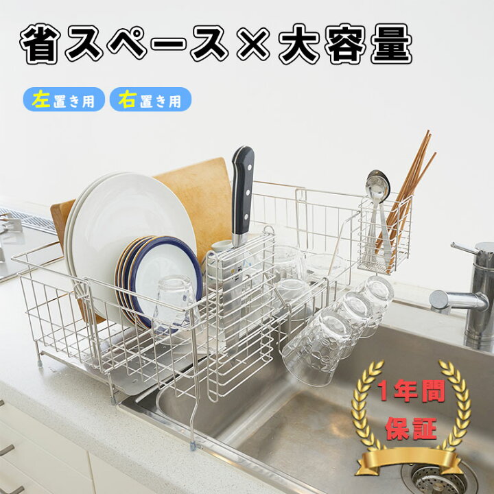 楽天市場 タイムセール 5950 楽天1位 水切りカゴ 水切りかご 水切りラック スリム シンク上 スライド 付属品充実 Sus304ステレンス 一年保証 大容量 伸縮 おしゃれ シンク上 ラック コップ立て 箸立て まな板立て 包丁立て シンク内 ライフチップスショップ