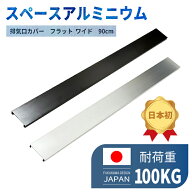 ★ポイントアップ★☆正規品☆ワイドコンロ ih に対応！排気口カバー 90cm フラット　トリプルワイド マ…