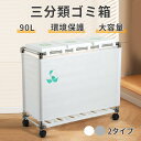 ゴミ箱 ごみ箱 30L*3分別ゴミ箱 ゴミ袋ホルダー ふた付き キッチン 大容量 レジ袋を隠すゴミ袋スタンド ホワイト グレー 90L大容量 キャスター付きダストボックス オフィス用 環境に優しい 長持ち 強化プラスチック 開閉容易 省エネ 環境保護