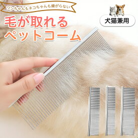 ★最大15%オフクーポン★ペット用品 ブラシ コーム ステレンス製 犬用 猫用 グルーミング トリミング くし ブラッシング お手入れ 抜け毛取り 毛玉取り ノミ取り マッサージ 健康維持 犬猫兼用 送料無料