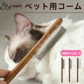 ★最大15%オフクーポン★コーム ブラシ ペット用ブラシ グルーミングコーム トリミング グルーミングくし 犬用コーム 猫用コーム ステンレス製くし 猫くし 犬ペットコーム 毛玉取り 抜け毛取り 抜け毛 ノミ取り 長毛 短毛