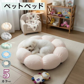 【在庫一掃セール（売り切れ次第終了）】ペット ベッド 猫 犬 花型 ふわふわ 洗える 丸洗い 暖かい もこもこ おしゃれ かわいい 多頭飼い 子犬 オールシーズン 滑り止め 丈夫 癒し 快適 クッション ハウス 犬用 猫用 安全 冬用 インテリア 耐久性 5カラー ふかふか 猫ベッド