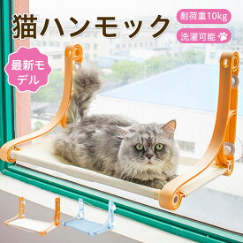 ★SS半額SALE★猫 ハンモック 窓 吸盤 ベッド 猫用 吊り下げ 耐荷重10kg 大型猫 簡単取付 省スペース 室内用 キャットベッド 猫グッズ 強力吸盤 安定 丈夫 折りたたみ 組み立て簡単 洗える おしゃれ 大きい 2カラー 窓辺ベッド 猫窓ハンモック 固定