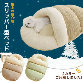 ★最大15%オフクーポン★犬 ベッド 猫 ベッド ペットベッド 冬用 寝袋型 ふわふわ クッション 保温 防寒 洗える 小型犬 中型犬 猫用 室内 おしゃれ 北欧風 ペットソファ ペットハウス 快眠グッズ 犬猫兼用 抱っこ感覚 多頭飼い ペット寝具 耐久性