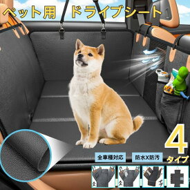 ★最大15%オフクーポン★ペット ドライブシート 車用 シートカバー 後部座席 防水 防汚 滑り止め 洗える メッシュ窓 折りたたみ 犬 猫 旅行 お出かけ 全車種 全種犬 通気性 耐久性 4タイプ 飛び出し防止 ポケット付き 多機能 カーシート 車内保護