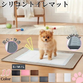 ペット トイレマット シリコン 防水 滑り止め 洗える 犬 猫 S M L 10カラー 耐久性 安全 ペット用品 おしゃれ トイレシート 室内用 簡単掃除 漏れ防止 シートホルダー トレー 猫用 犬用 シリコンマット 防水マット ペットマット 清潔 ペットシート