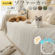 ★最大15%オフクーポン★ソファーカバー 即納 かけるだけ 四季通用 北欧 おしゃれ 2人掛け 3人掛け フル…