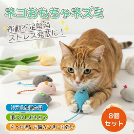 ★最大15%オフクーポン★猫 おもちゃ ネズミ ぬいぐるみ トイ ねずみ 猫用おもちゃ 猫用品 ペットグッズ 猫グッズ 子猫 成猫 遊び道具 8個セット 猫玩具 ストレス解消 運動不足解消 猫じゃらし 室内遊び 多頭飼い