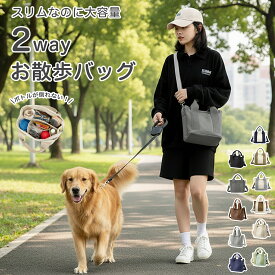 ★最大15%オフクーポン★犬 散歩バッグ 2way お散歩バッグ ファスナー付き 散歩 バッグ 犬散歩バック 犬散歩用バッグ コンパクト 大容量 多機能 キャンバス生地 ペットボトル 仕切り付き