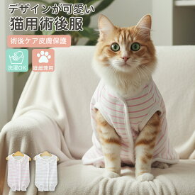 ★早い者勝ち19日20時〜10%引★猫 服 術後服 介護服 去勢 避妊 手術着 通気性 袖なし 傷舐め防止 薄手 脱げない 着脱簡単 コットン ムレない 吸汗性 通年 冷え防止 皮膚病 抜け毛 対策 洗濯 丸洗い オス メス 猫服 小型犬 ペット服 ペット用術後服 オールシーズン