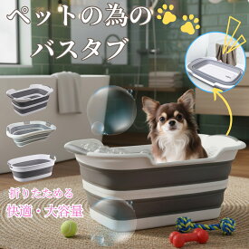 ★最大15%オフクーポン★ペット バスタブ 折りたたみ 犬 猫 ペット用 浴槽 軽量 丈夫 コンパクト収納 水抜き栓 洗濯 足湯 アウトドア ランドリー たらい バスケット ねこ キャリー 2タイプ 速乾 便利 安全 おしゃれ 耐久性 折り畳み 送料無料 グレー 室内用 多機能