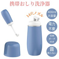 ★最大15%オフクーポン★携帯おしり洗浄器 携帯用 洗浄機 トイレ シャワー ビデ 手動 大容量 400ml 軽量 …