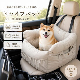 ★早い者勝ち19日20時〜10%引★ドライブベッド 犬 車 シート 犬用 ベッド ドライブボックス 小型犬 中型犬 ペットベッド 車用ベッド 肩掛け キャリーバッグ 3way クッション 助手席 後部座席 軽自動車 犬 ドライブ 飛び出し防止 旅行 お出かけ アウトドア カー用品