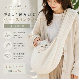 ★最大15%オフクーポン★ペット キャリーバッグ 犬 小型犬 猫 おしゃれ かわいい ドッグスリング バッグ 抱っこひも 抱っこ紐 ショルダーベルト 軽い 肩 痛くなりにくい ポケット おやつ 飛び出し防止 フック M L 耐荷重 6.5kg 9kg 洗濯 可能 お出かけ お散歩 持ち運び