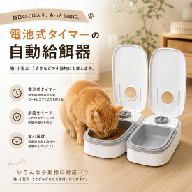 ★最大15%オフクーポン★自動給餌器 タイマー式 犬猫兼用 自動餌やり機 ペットフードディスペンサー 乾湿両用 蓋付き 留守番対応 コンパクト 電池式 餌入れ 小型犬 猫用 ウサギ 多頭飼い 旅行 外出