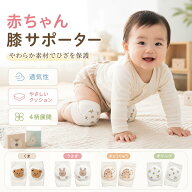 ★最大15%オフクーポン★ベビー用 膝サポーター 膝当て 左右セット 長さ15cm 幅7.5cm コットン素材 洗え…