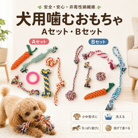 ★最大15%オフクーポン★犬 おもちゃ ロープ 6点セット まとめ買い おすすめ 人気 安い コスパ最強 壊れにくい 飽きない 長持ち 新生活 犬の誕生日 多頭飼い ペット用品 便利グッズ