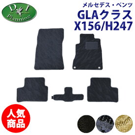 【イチオシ商品】メルセデス ベンツ GLAクラス H247 GLA180 GLA200d 4マチック X156 フロアマット 織柄S カーマット 自動車マット フロアーマット フロアーカーペット フロアシートカバー 社外新品 非純正品 GLA220 4マチックGLA250 4マチック diプランニング製品